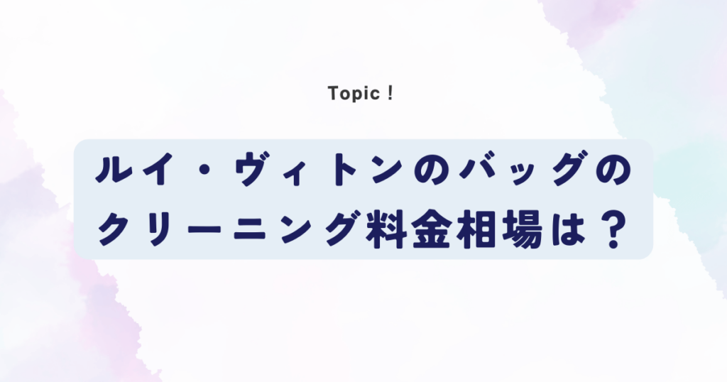 ルイヴィトンバッグのクリーニング料金相場