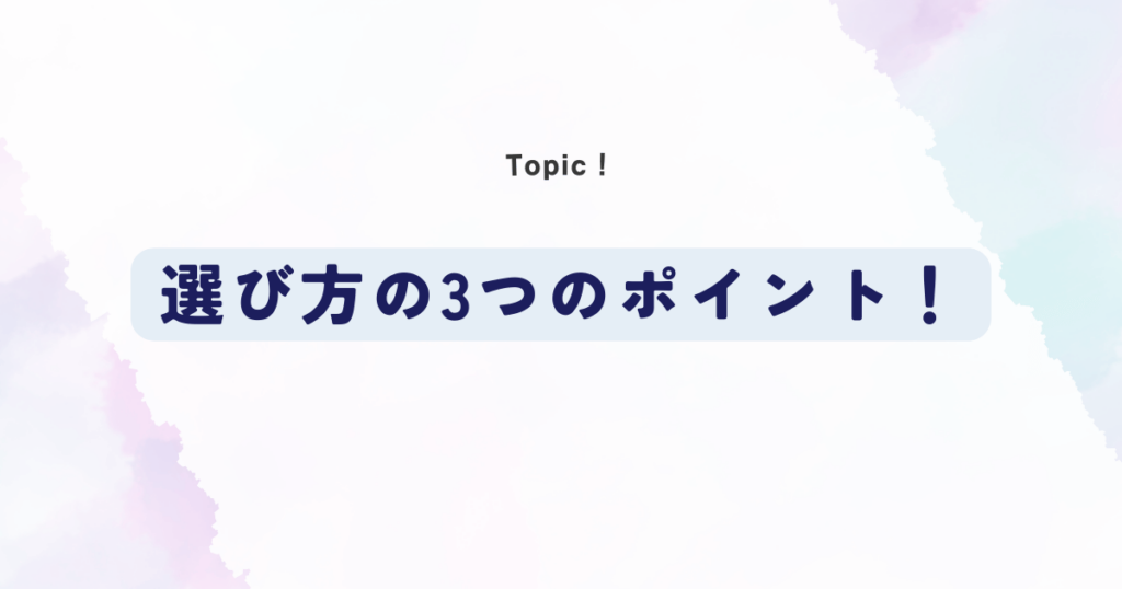 選び方の3つのポイント