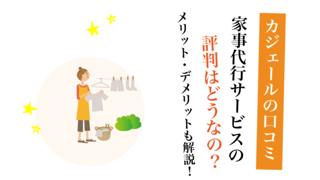 カジェール口コミ