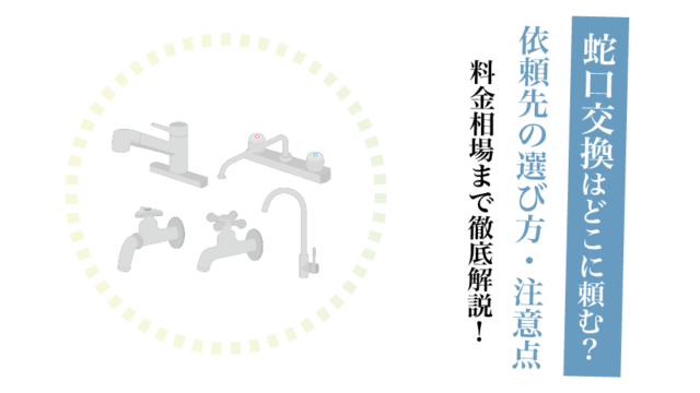 蛇口交換どこに頼む