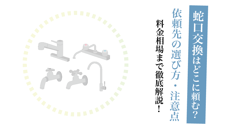 蛇口交換どこに頼む