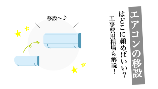 エアコン移設どこに頼む