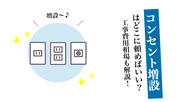 コンセント増設どこに頼む