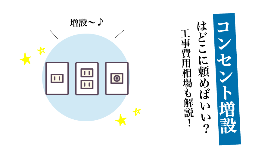 コンセント増設どこに頼む