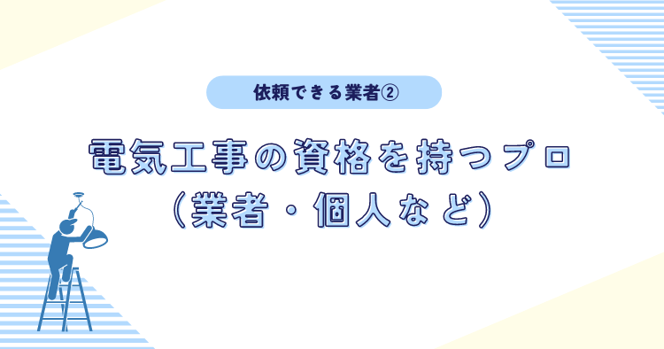 電気工事の資格を持つプロ