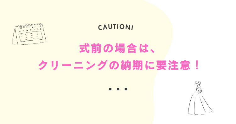 式前の場合はクリーニングの納期に要注意