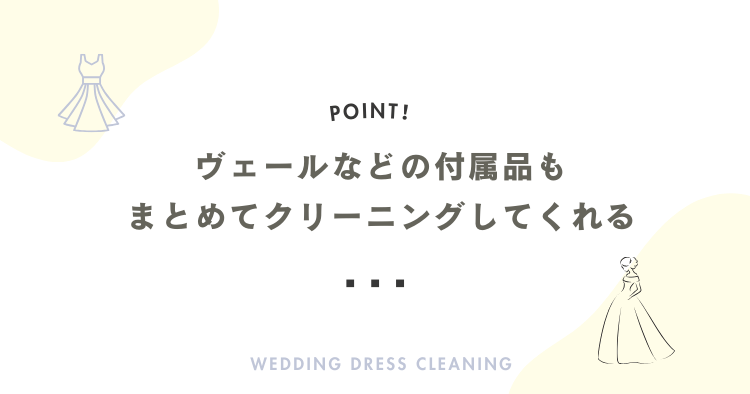 ヴェールなどの付属品もまとめてクリーニングしてくれるところ