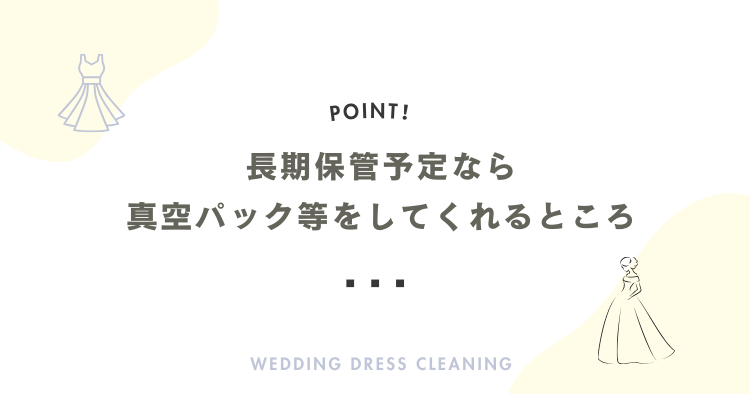 長期保管予定なら真空パックなどをしてくれるところ