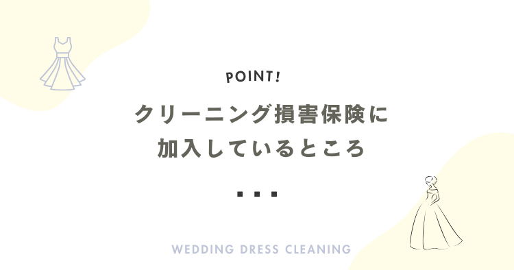 クリーニング損害保険に入っているところ