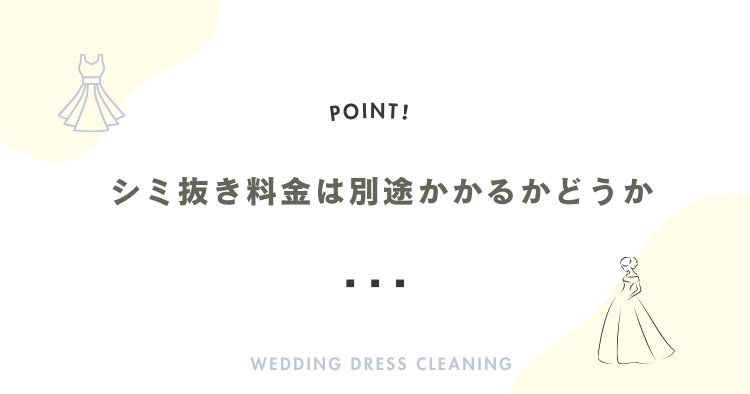 シミ抜きが別途かかるかどうか