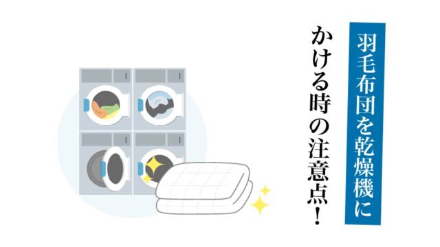 羽毛布団を乾燥機にかける注意点