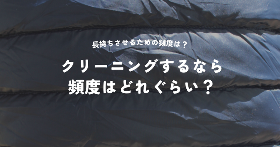 ピレネックスのクリーニングの頻度はどれぐらい？