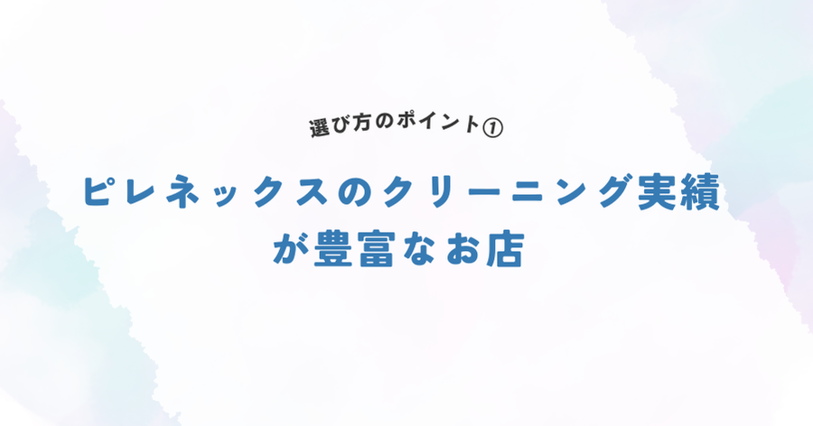 ピレネックスのクリーニング実績が豊富なお店