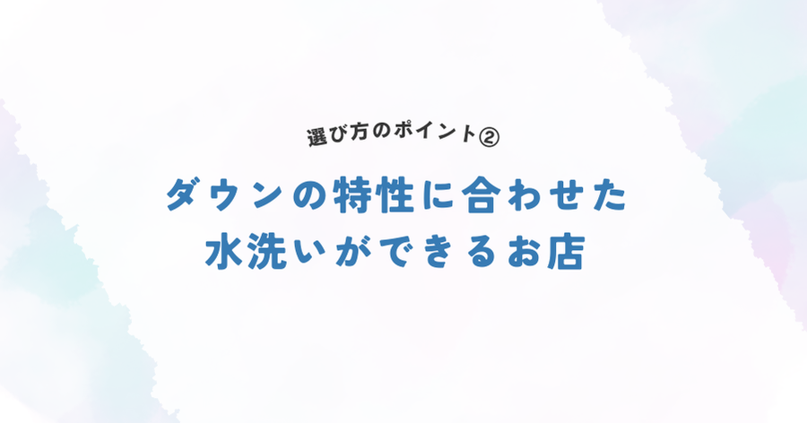 ダウンの特性に合わせた水洗いができるお店