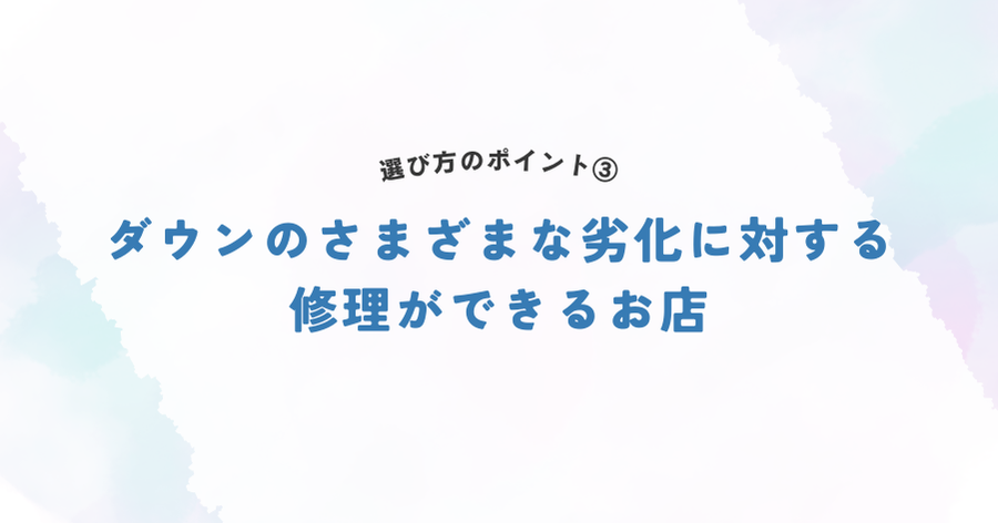 ダウンのさまざまな劣化に対する修理ができるお店