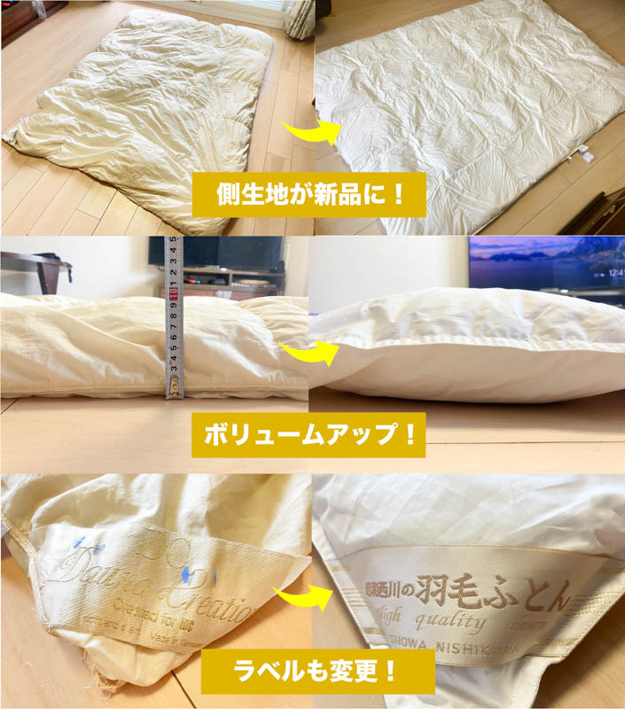 羽毛布団リフォームのビフォーアフター