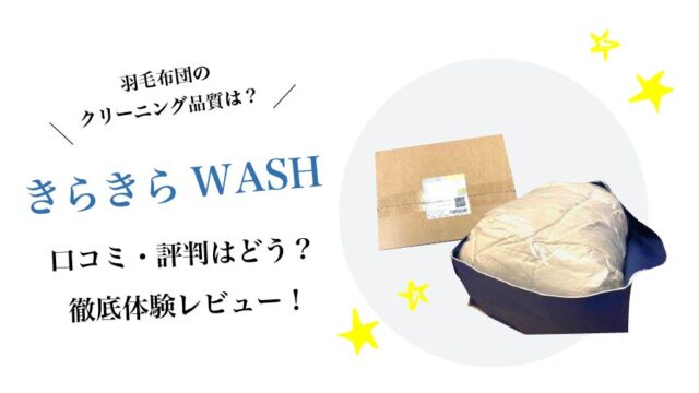 きらきらWASHの口コミ