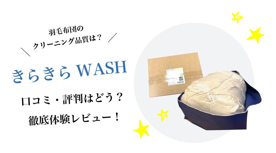 きらきらWASHの口コミ