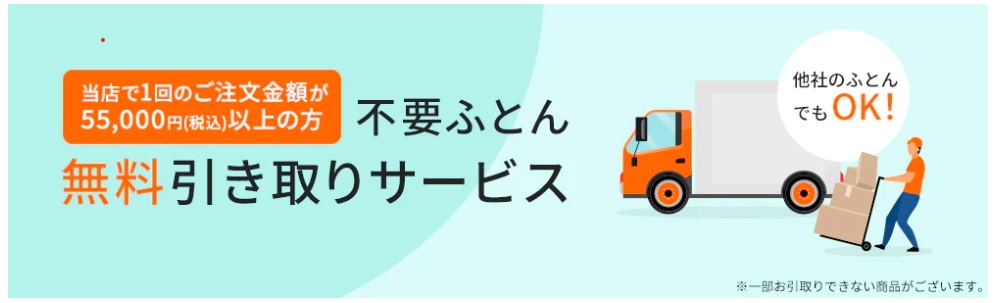 昭和西川布団引き取り