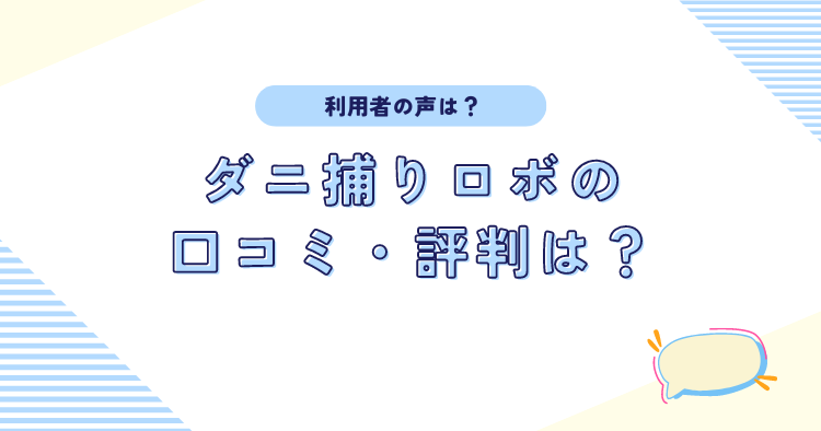 ダニ捕りロボの口コミ・評判