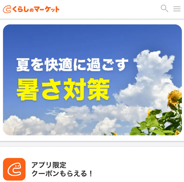 くらしのマーケットの公式HP画像