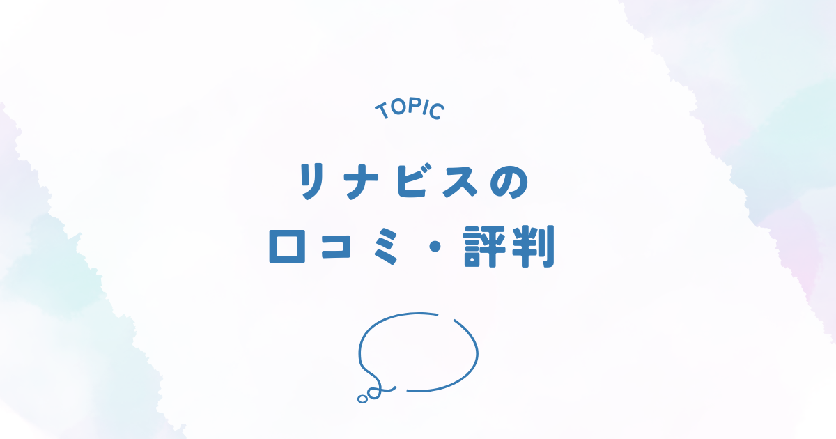 リナビスの口コミ・評判