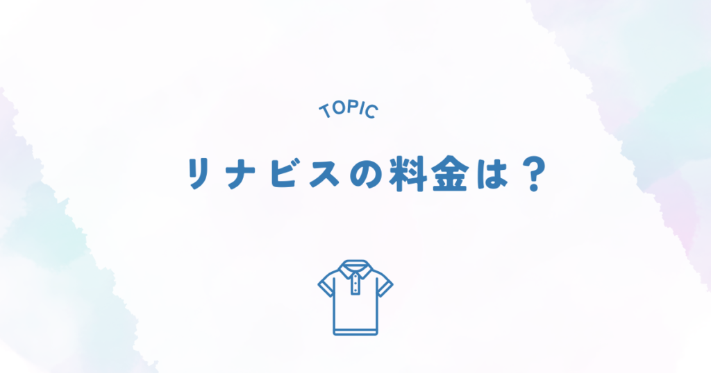 リナビスの料金