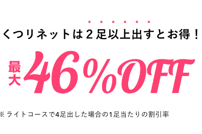 くつリネットの最大46%オフキャンペーン