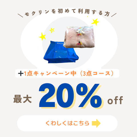 モクリンキャンペーン20%オフ