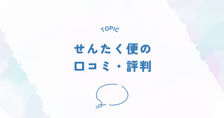 せんたく便の口コミ・評判