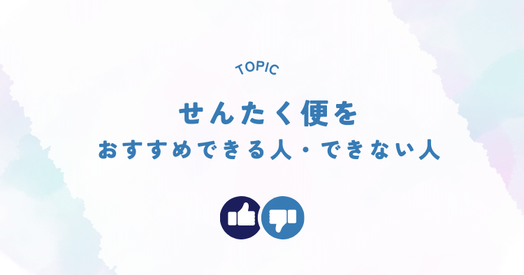 せんたく便をおすすめできる人・できない人