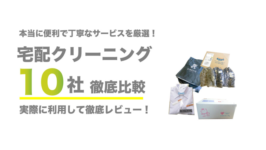 宅配クリーニングおすすめランキング