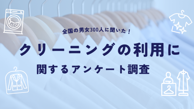 クリーニングの利用に関するアンケート調査