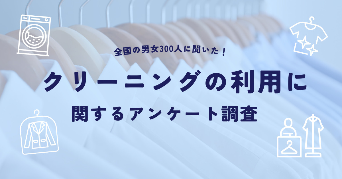 クリーニングの利用に関するアンケート調査