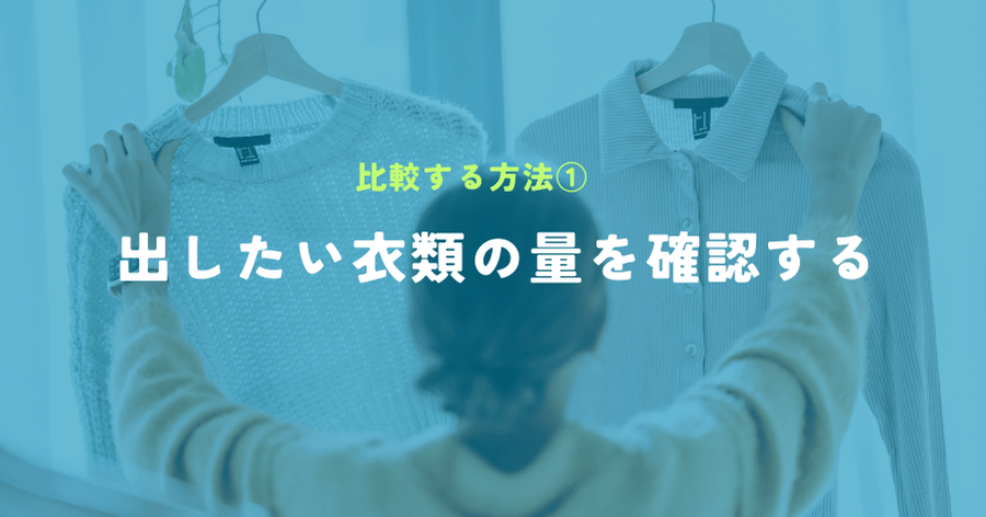 出したい衣類の量を確認する