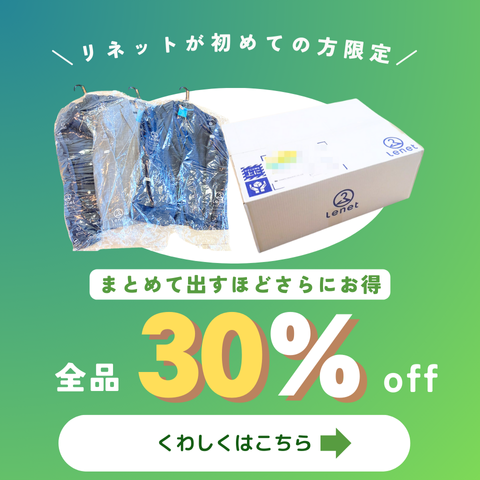 リネットクリーニング全品30%&オフ