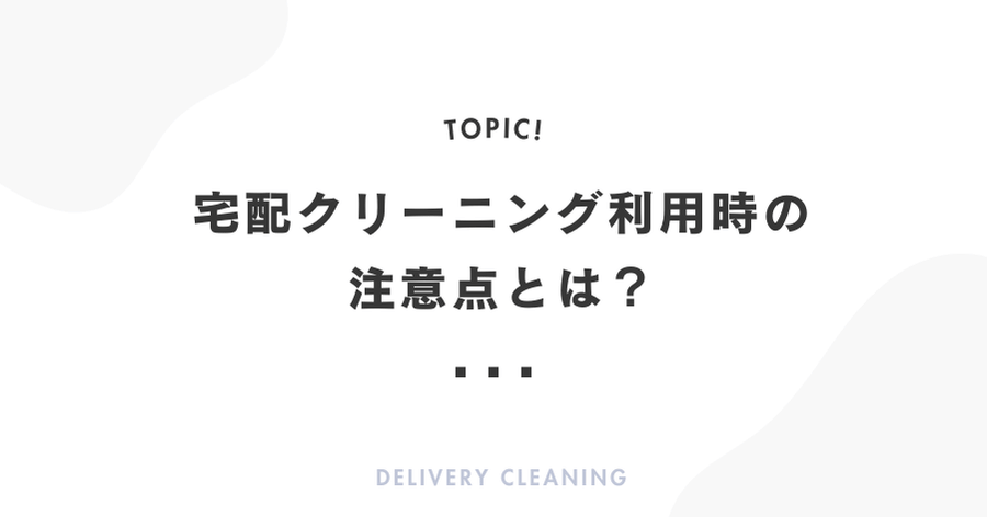 宅配クリーニング利用時の注意点