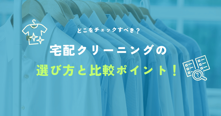 宅配クリーニングの選び方と比較ポイント