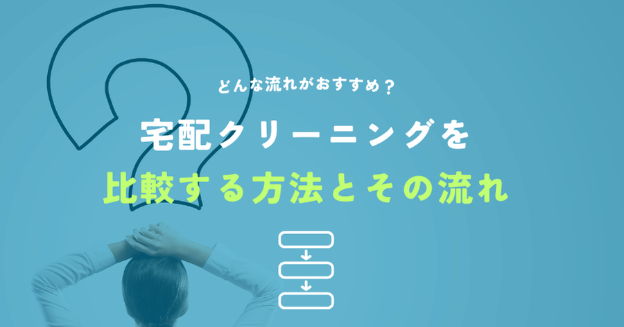 宅配クリーニングを比較する方法とその流れ