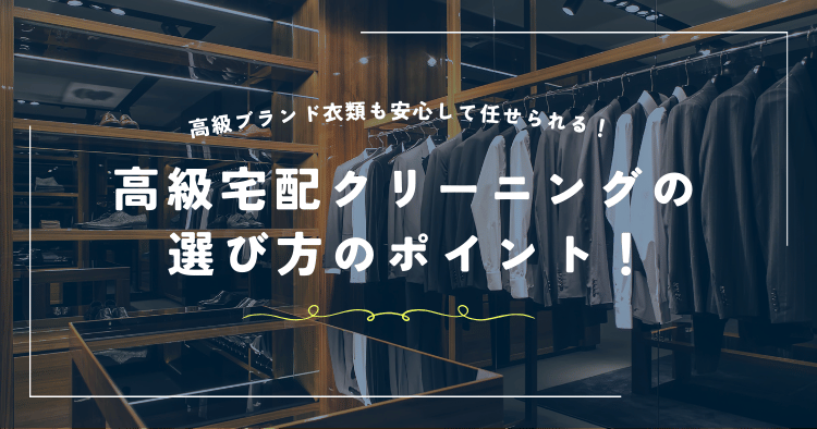 高級宅配クリーニングの選び方のポイント