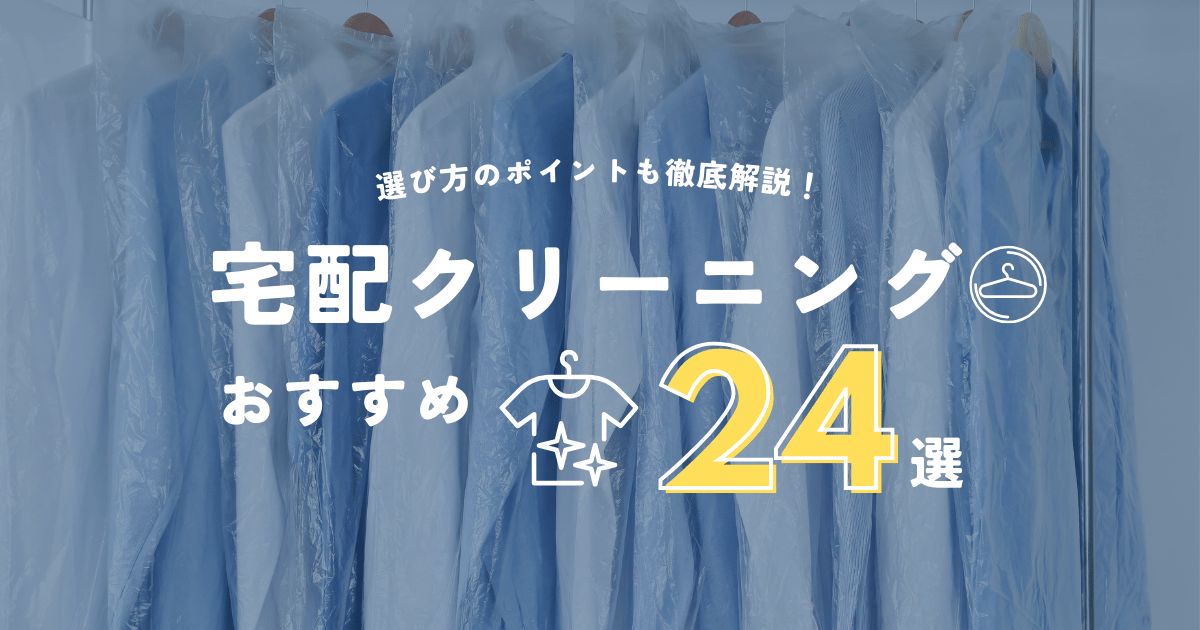 宅配クリーニングおすすめランキング