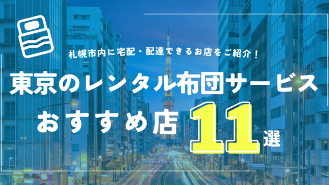 東京の布団レンタルおすすめ