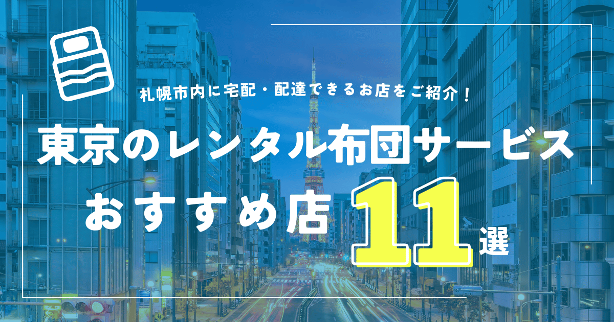 東京の布団レンタルおすすめ