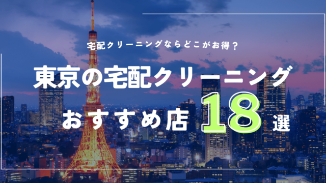 東京の宅配クリーニングおすすめ