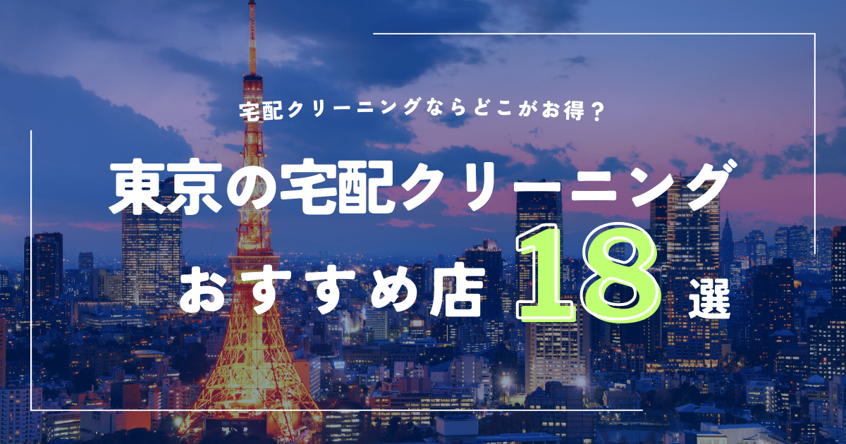 東京の宅配クリーニングおすすめ