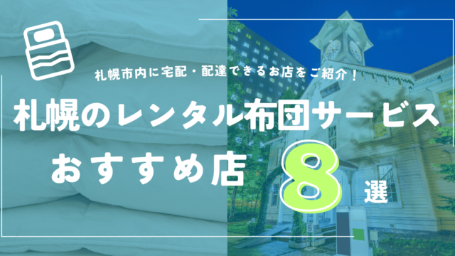 札幌のレンタル布団サービス8選