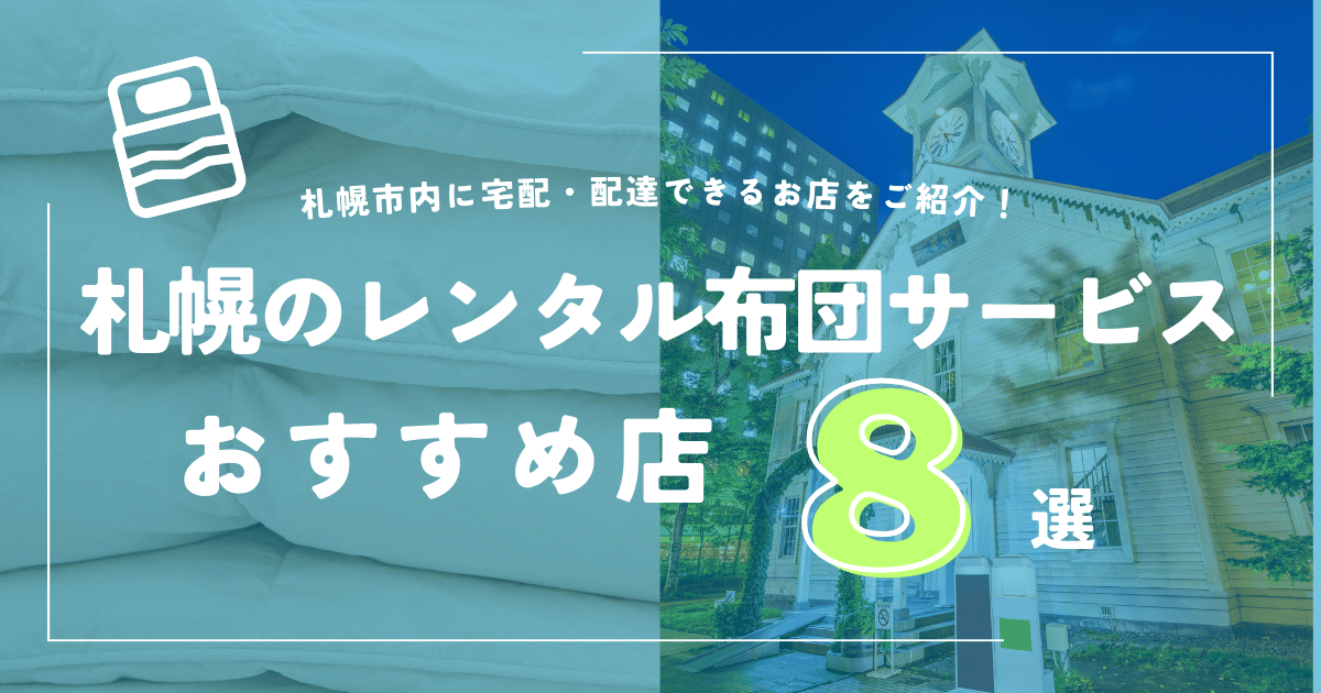 札幌のレンタル布団サービス8選