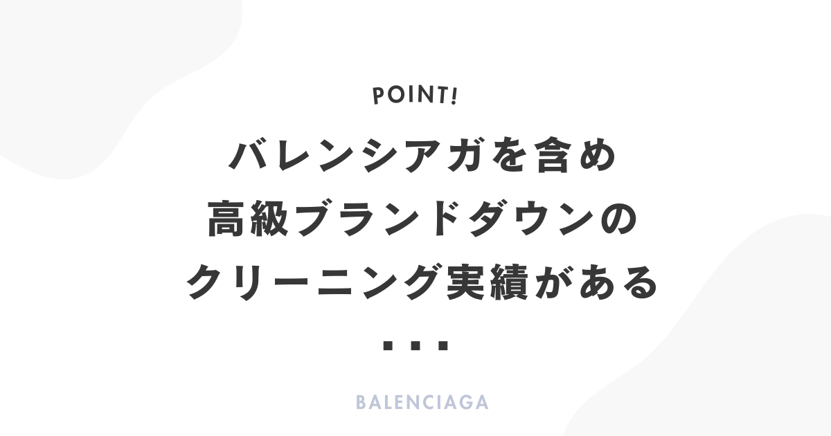 バレンシアガを含め高級ブランドダウンのクリーニング実績がある