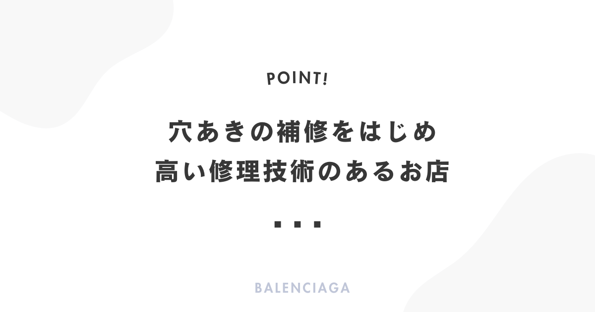 穴あきの補修をはじめ高い修理技術のあるお店