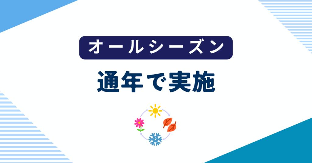 通年で実施